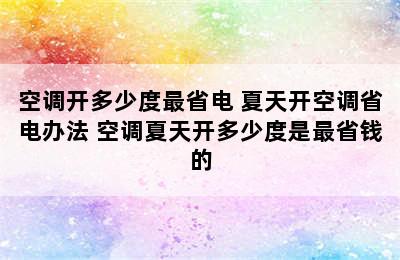 空调开多少度最省电 夏天开空调省电办法 空调夏天开多少度是最省钱的